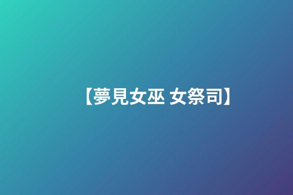 【夢見女巫 女祭司】